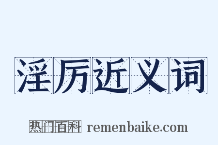 淫厉近义词是什么意思的图片